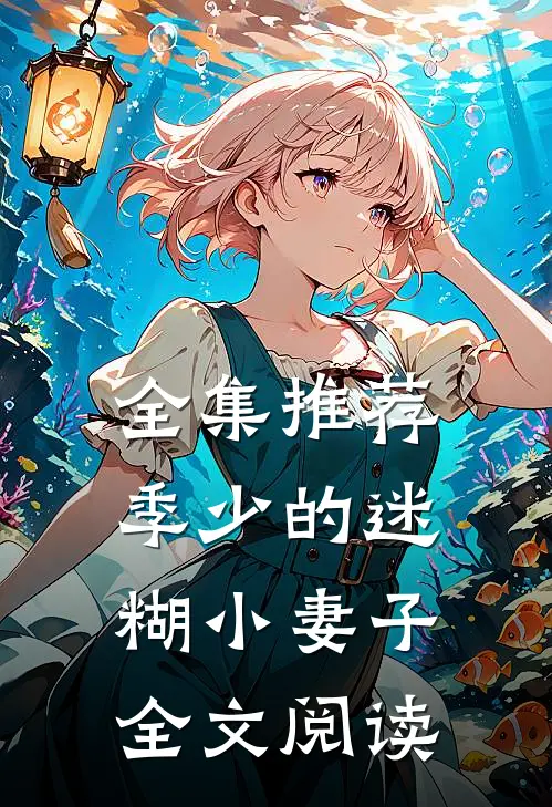 全集推荐季少的迷糊小妻子全文阅读