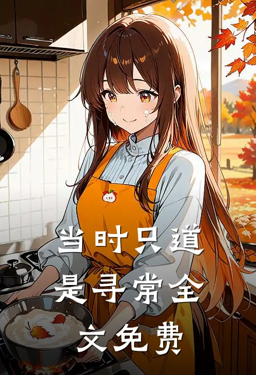 当时只道是寻常全文免费