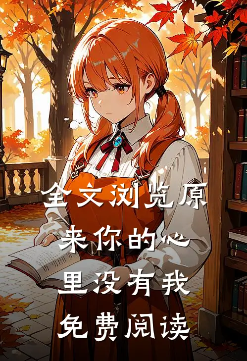 全文浏览原来你的心里没有我免费阅读