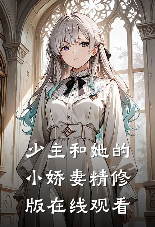 少主和她的小娇妻精修版在线观看