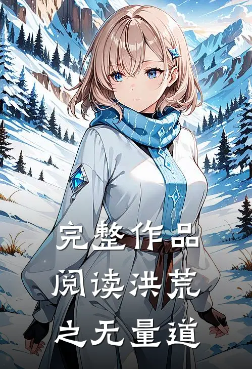 完整作品阅读洪荒之无量道