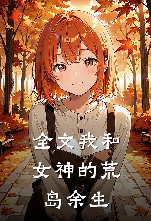 全文我和女神的荒岛余生