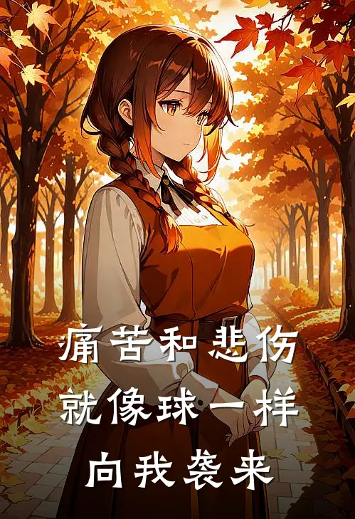 痛苦和悲伤就像球一样向我袭来