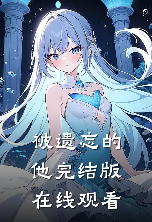 被遗忘的他完结版在线观看