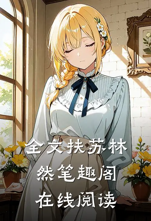 全文扶苏林然笔趣阁在线阅读