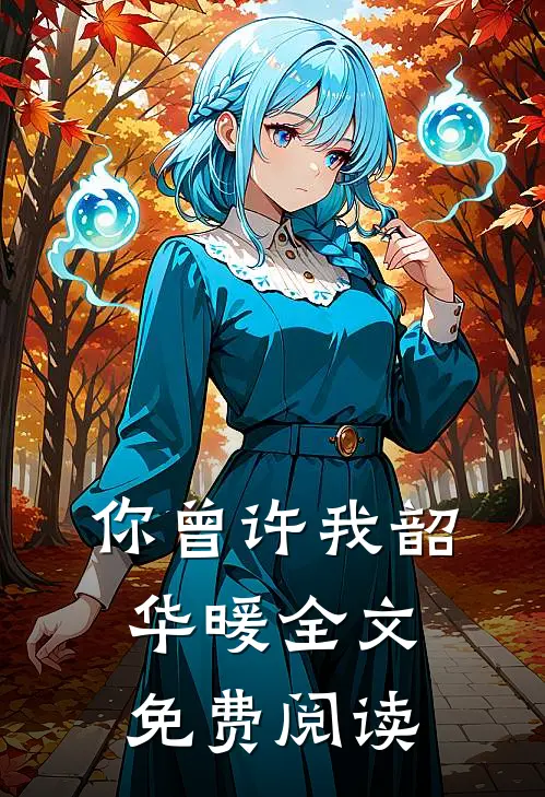 你曾许我韶华暖全文免费阅读