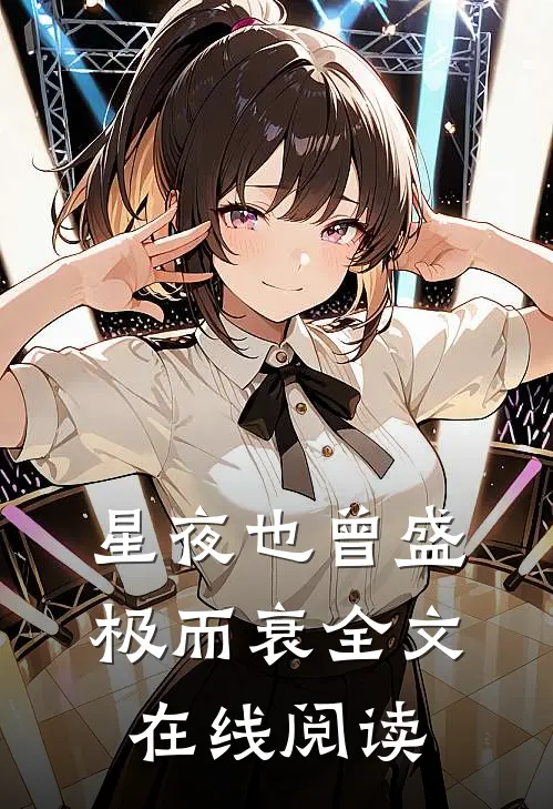 星夜也曾盛极而衰全文在线阅读