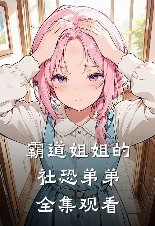 霸道姐姐的社恐弟弟 全集观看