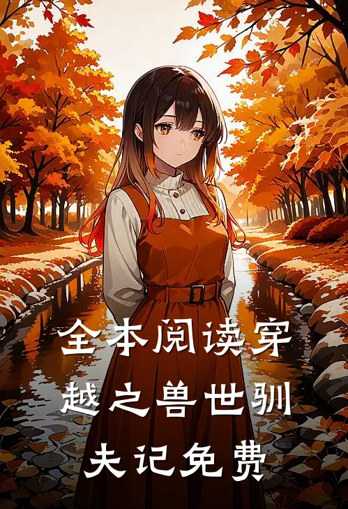 全本阅读穿越之兽世驯夫记免费