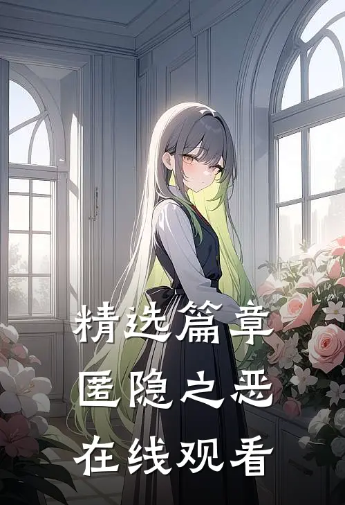 精选篇章匿隐之恶在线观看