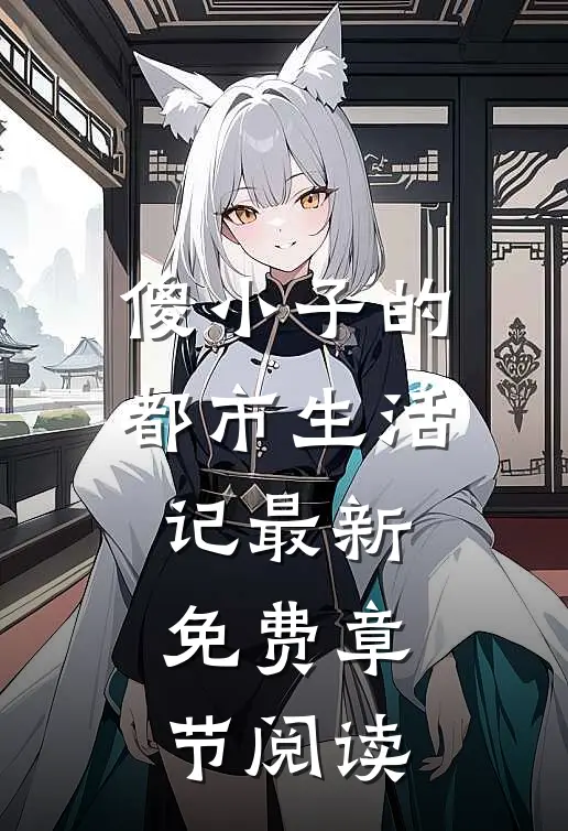 傻小子的都市生活记最新免费章节阅读