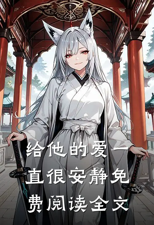 给他的爱一直很安静免费阅读全文