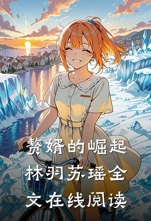 赘婿的崛起林羽苏瑶全文在线阅读