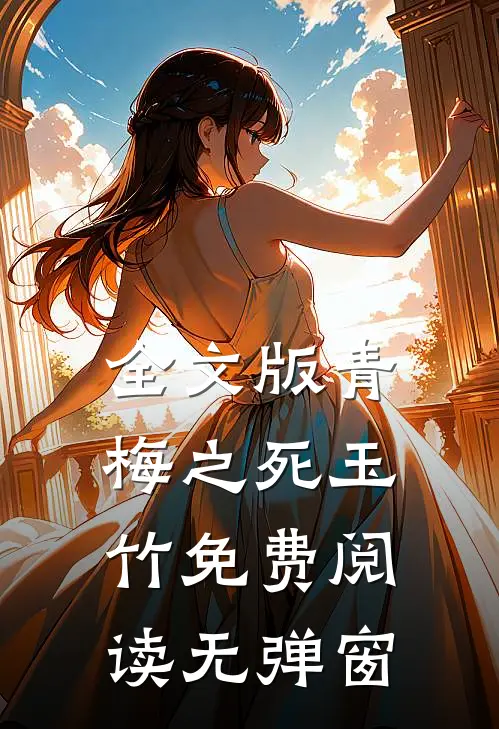全文版青梅之死玉竹免费阅读无弹窗