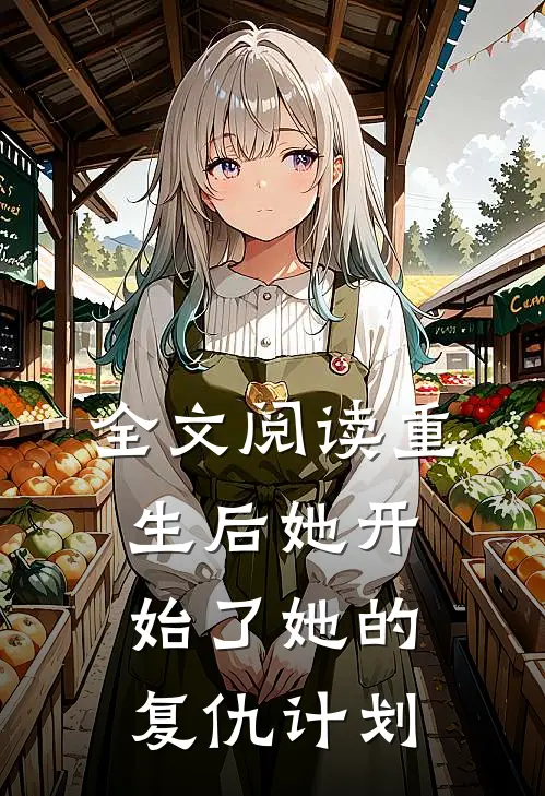 全文阅读重生后她开始了她的复仇计划