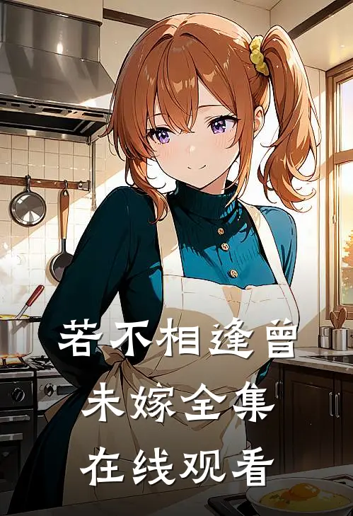 若不相逢曾未嫁 全集在线观看