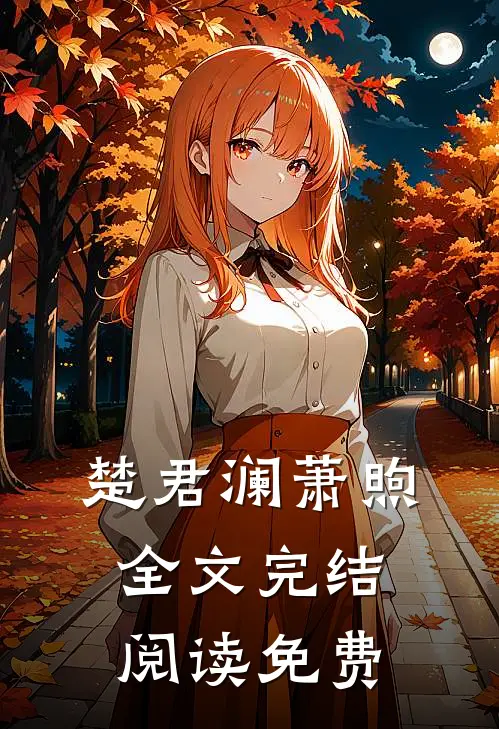 楚君澜萧煦全文完结阅读免费