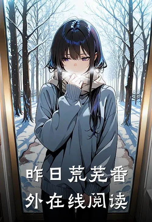 昨日荒芜 番外在线阅读