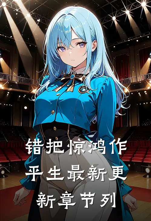 错把惊鸿作平生最新更新章节列