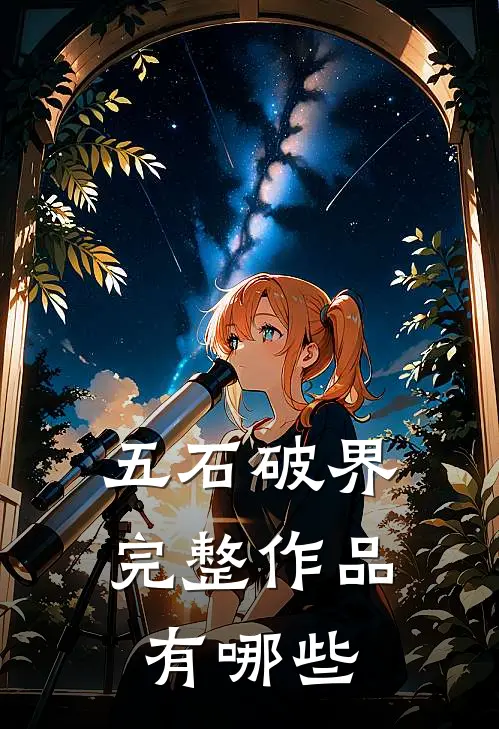 五石破界完整作品有哪些
