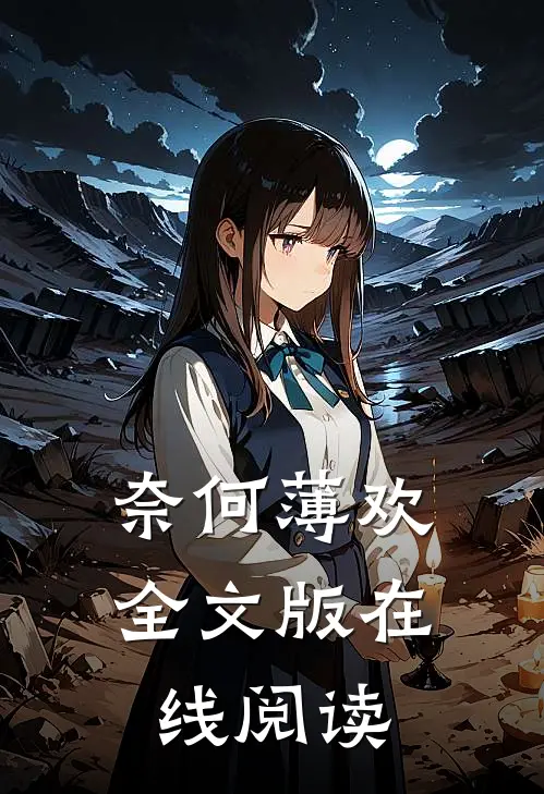 奈何薄欢全文版在线阅读
