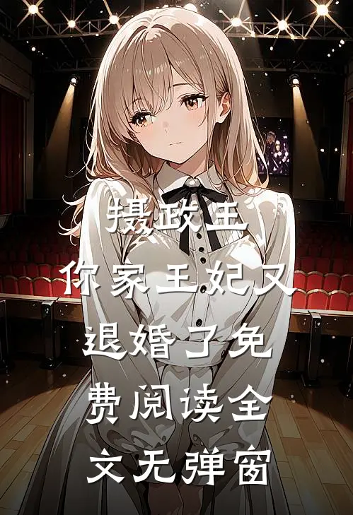摄政王,你家王妃又退婚了免费阅读全文无弹窗