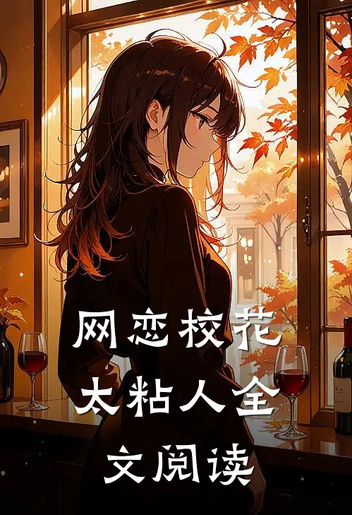 网恋校花太粘人全文阅读
