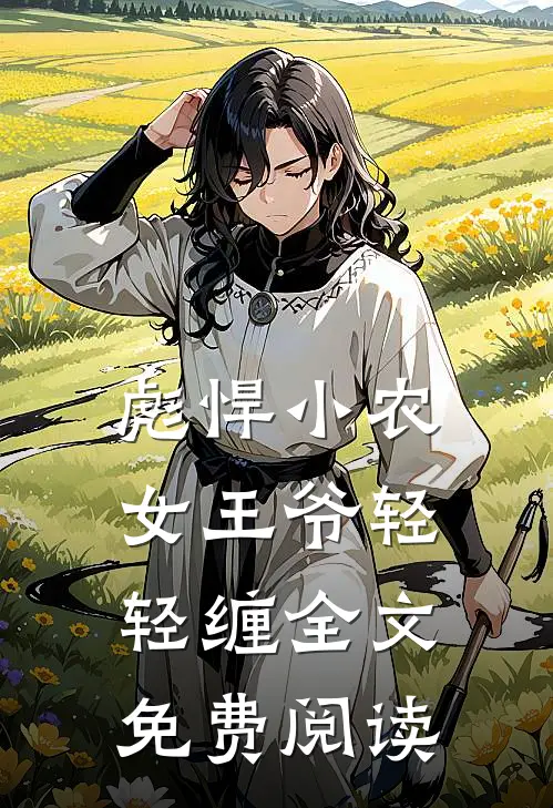 彪悍小农女王爷轻轻缠全文免费阅读