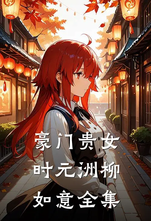 豪门贵女时元洲柳如意 全集