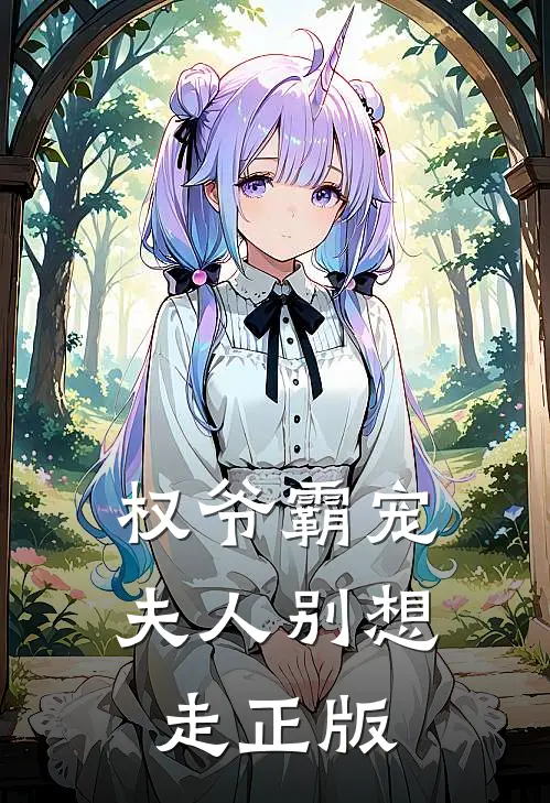权爷霸宠夫人别想走正版