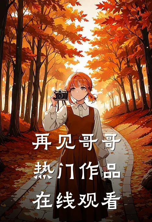 再见哥哥热门作品在线观看