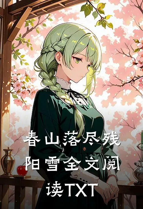 春山落尽残阳雪全文阅读TXT