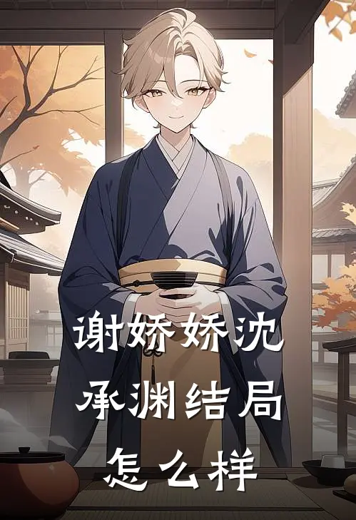 谢娇娇沈承渊结局怎么样