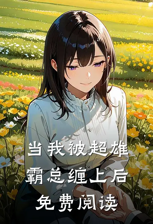 当我被超雄霸总缠上后免费阅读