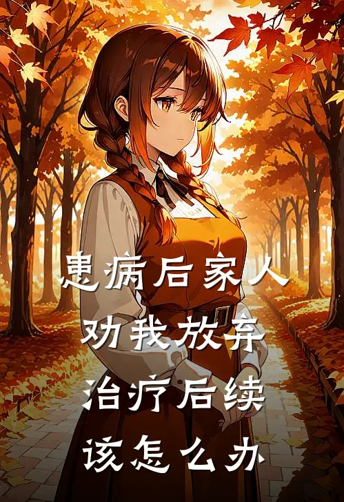 患病后家人劝我放弃治疗后续该怎么办