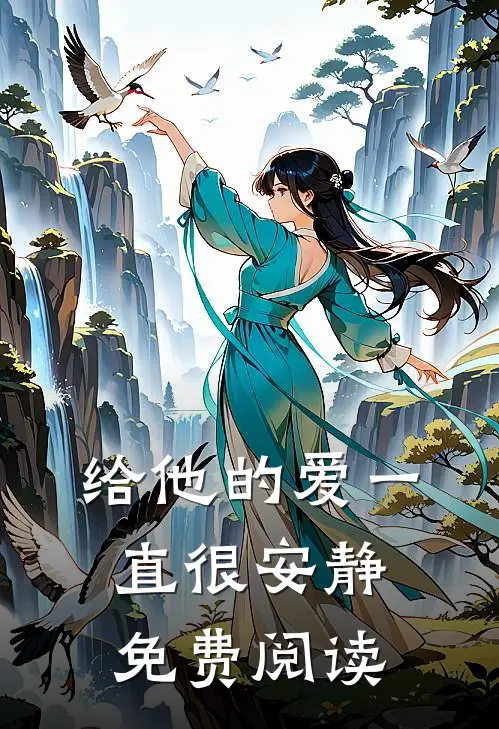给他的爱一直很安静免费阅读