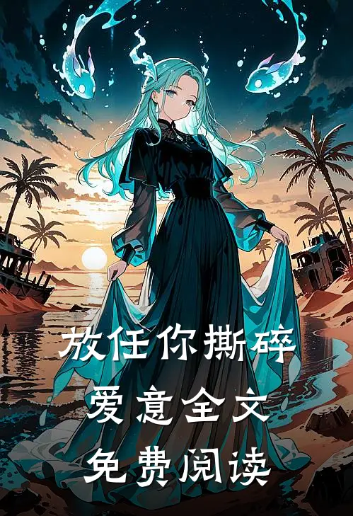 放任你撕碎爱意全文免费阅读