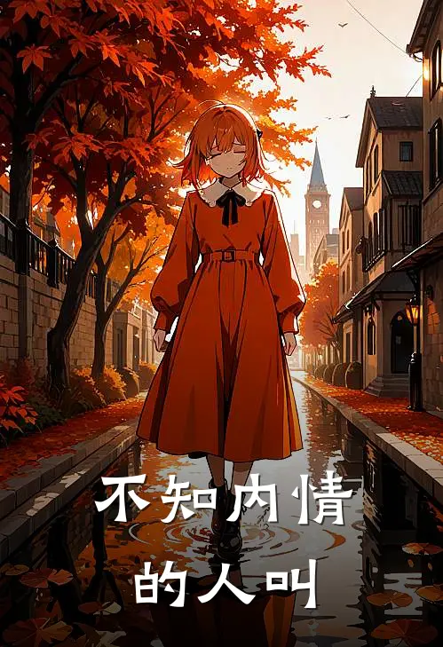 不知内情的人叫