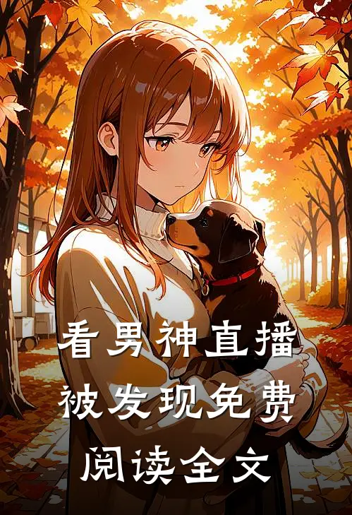 看男神直播被发现免费阅读全文