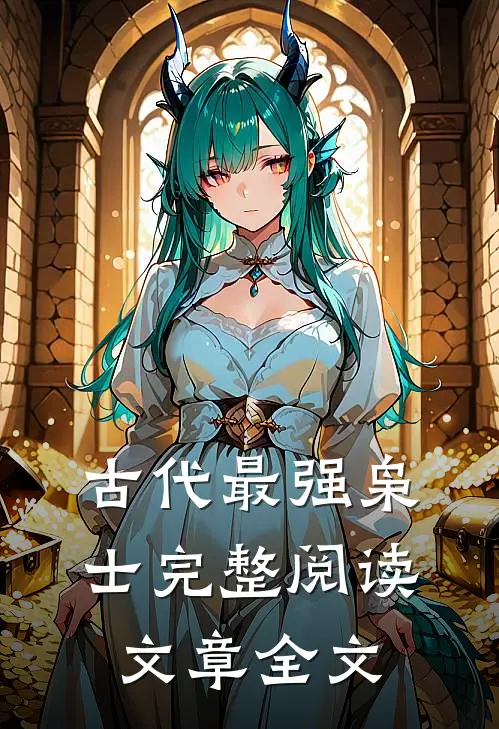 古代最强枭士完整阅读文章全文