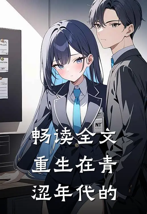 畅读全文重生在青涩年代的