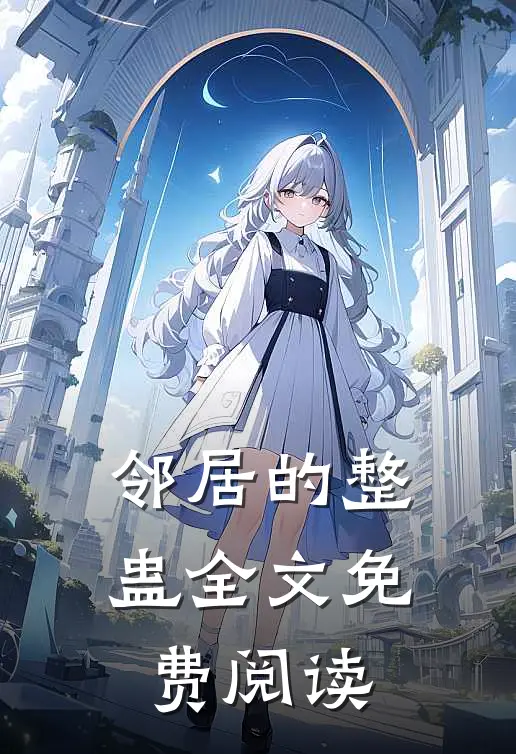 邻居的整蛊全文免费阅读