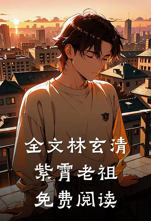 全文林玄清紫霄老祖免费阅读