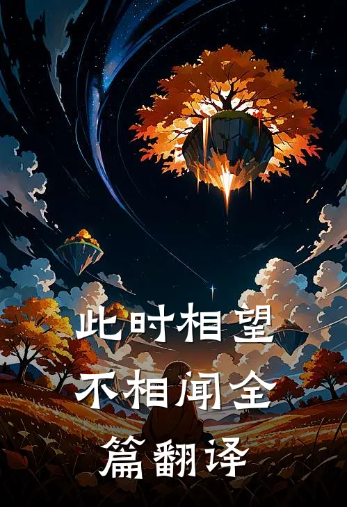 此时相望不相闻全篇翻译