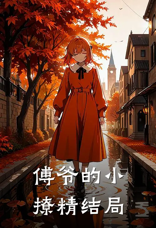 傅爷的小撩精结局