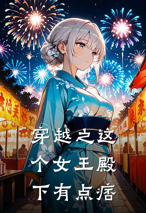 穿越之这个女王殿下有点痞