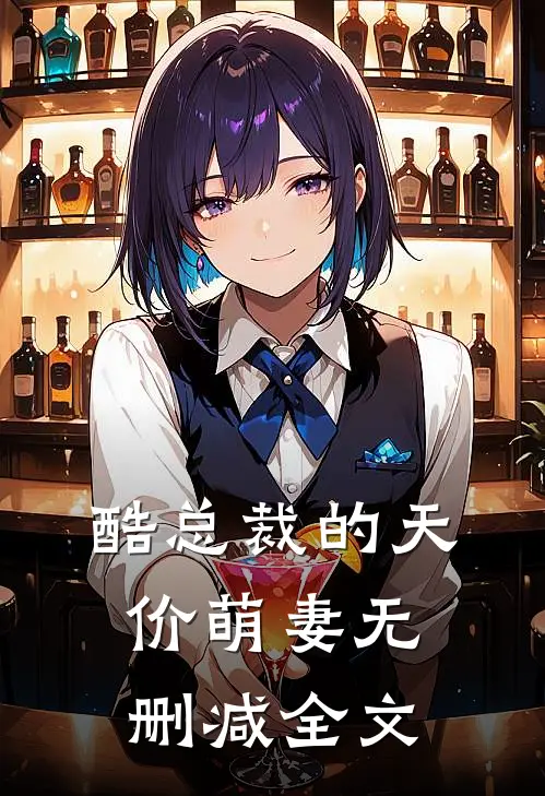 酷总裁的天价萌妻无删减全文