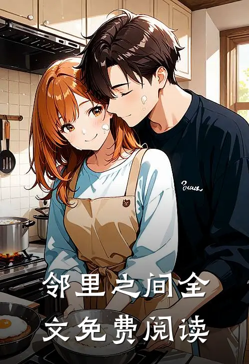 邻里之间全文免费阅读