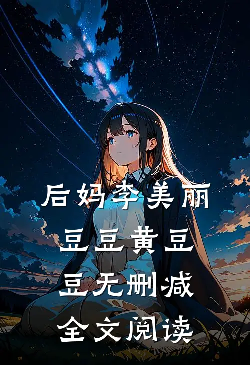 后妈李美丽豆豆黄豆豆无删减全文阅读