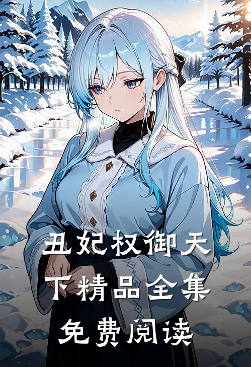 丑妃权御天下精品全集免费阅读